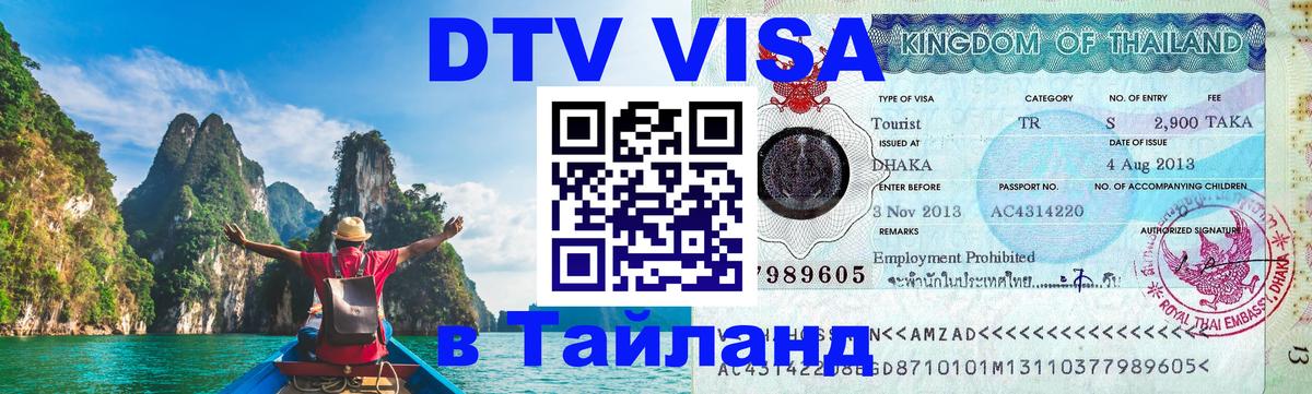 Оформить DTV визу в Тайланд 