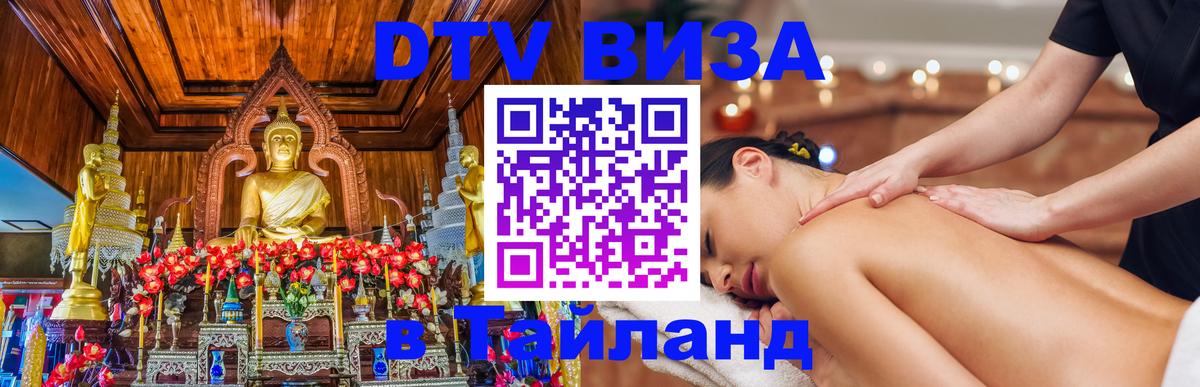 Купить DTV визу в Таиланд 