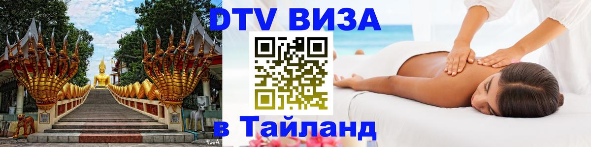 Цены на DTV визу в Таиланд — пакеты услуг, достаточно даже паспорта - 03.10.2025 
